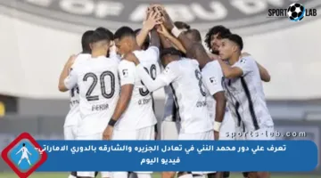 تعرف على دور محمد النني في تعادل الجزيرة والشارقة بالدوري الإماراتي– فيديو اليوم
